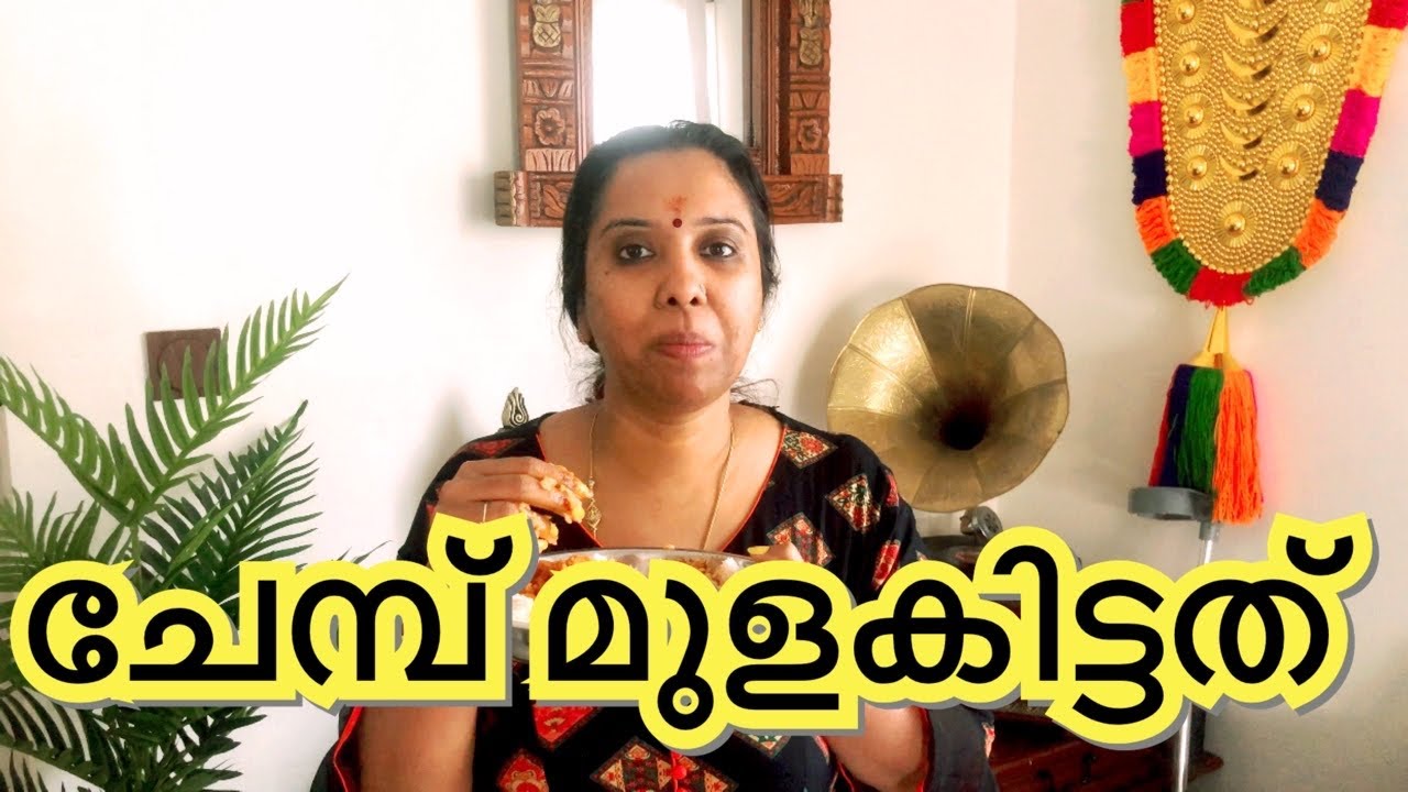 ചേമ്പ് മുളകിട്ടത് || Chembu Mulagitadhu