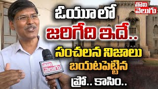 ఓయూ లో జరిగేది ఇదే..| Prof Kasim Revealing Truth About Osmania University |  #tolivelugu