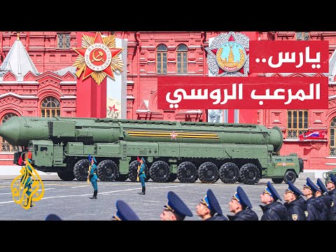 تحمل 6 رؤوس نووية.. تعرف على منظومة صواريخ يارس الروسية