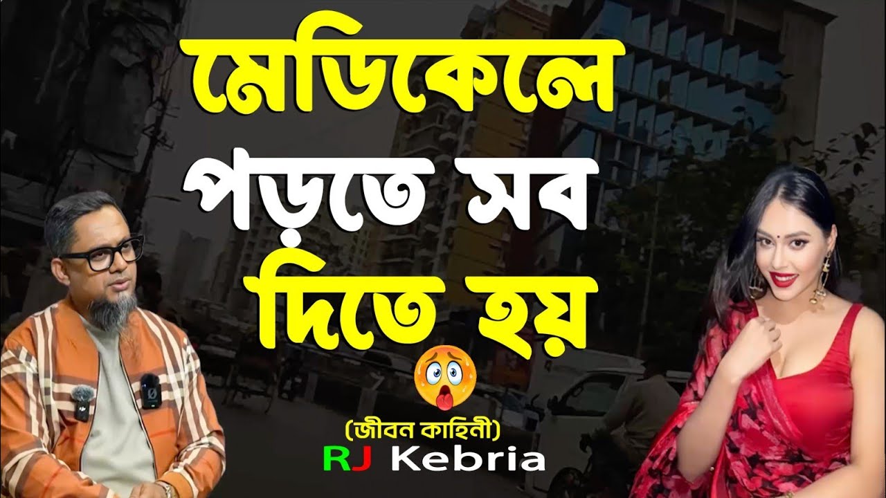 প্রড়তে গেলেও সব দিতে হয় | Full Episode Rj Kibriya Show |   3,  3, 2026 