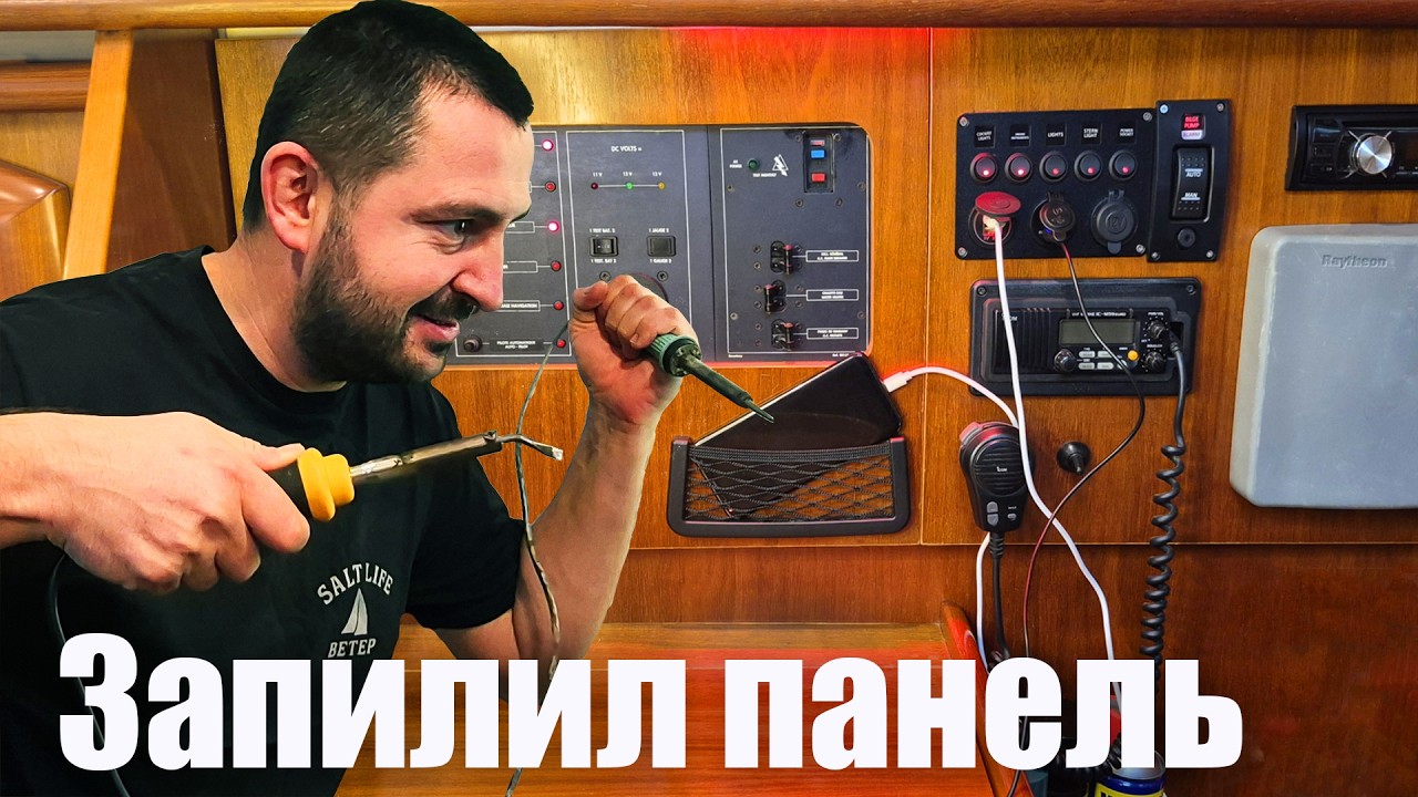 Расширение панели управления яхтой Ветер. Эпизод 266.