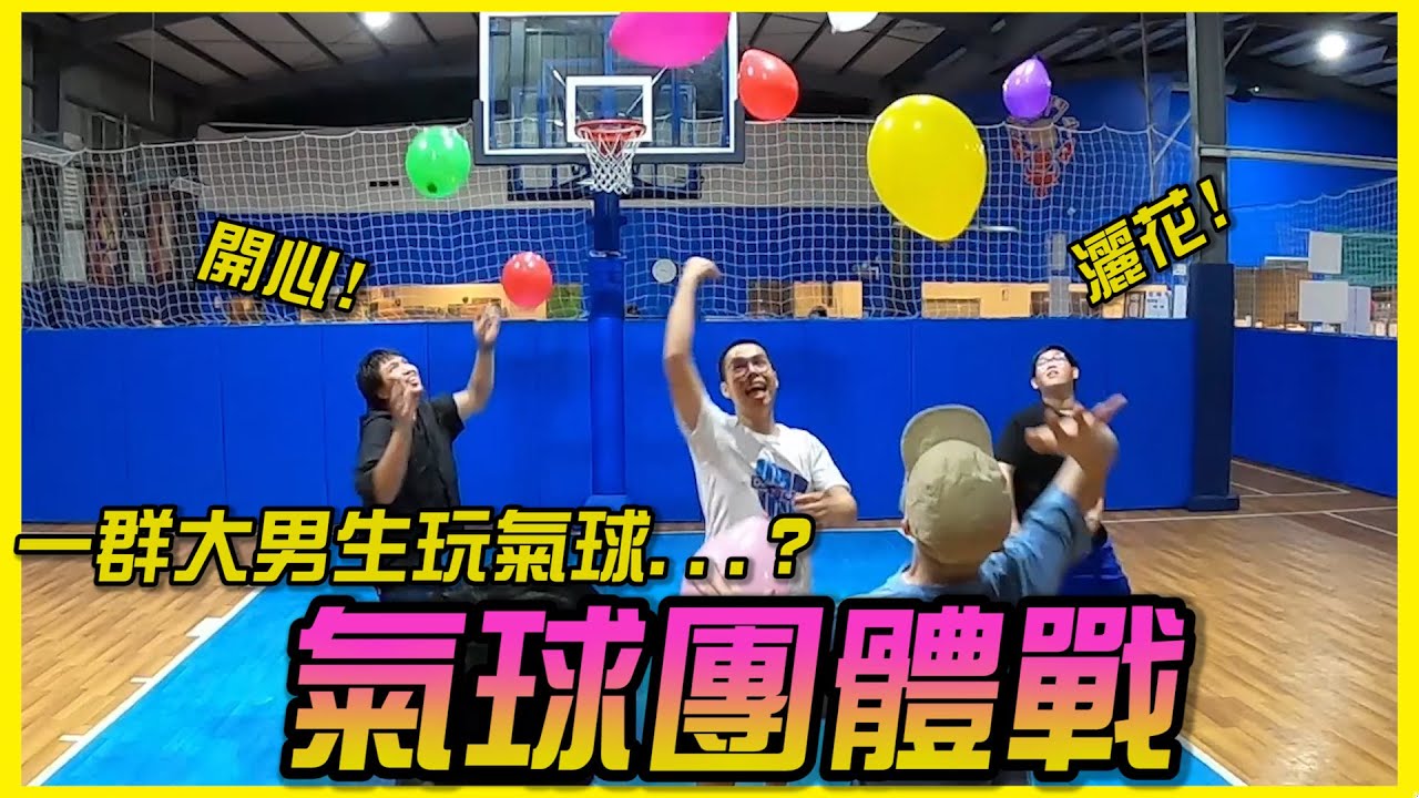 用氣球也能自創遊戲？其實胡子是Gamer？(Feat. 