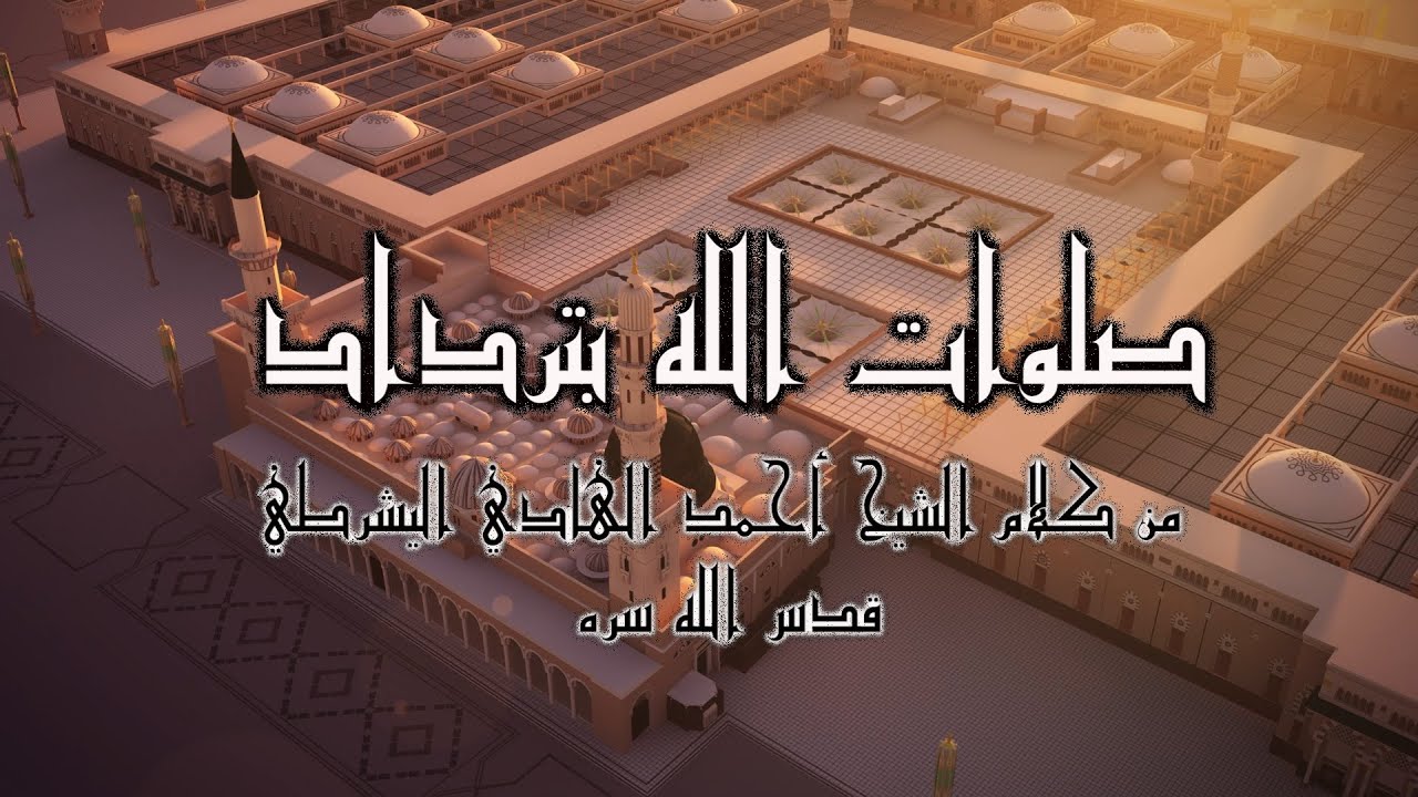 أنشودة صلوات الله بترداد وسلام منه على الهادي من كلام الشيخ أحمد الهادي اليشرطي قدس الله سره