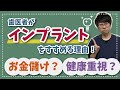 【1本30万！？インプラントそんな高いの！？】それでも歯医者がインプラントをすすめる理由！