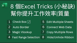 Excel Tips : 8 個Excel Tricks (小秘訣)💡, 幫你提升工作效率|質量.👍