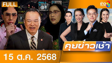 รายการคุยข่าวเช้าช่อง8 | 15 ต.ค. 68 | FULL EP | คุยข่าวเช้าช่อง8 ออนไลน์ | ข่าวช่อง8