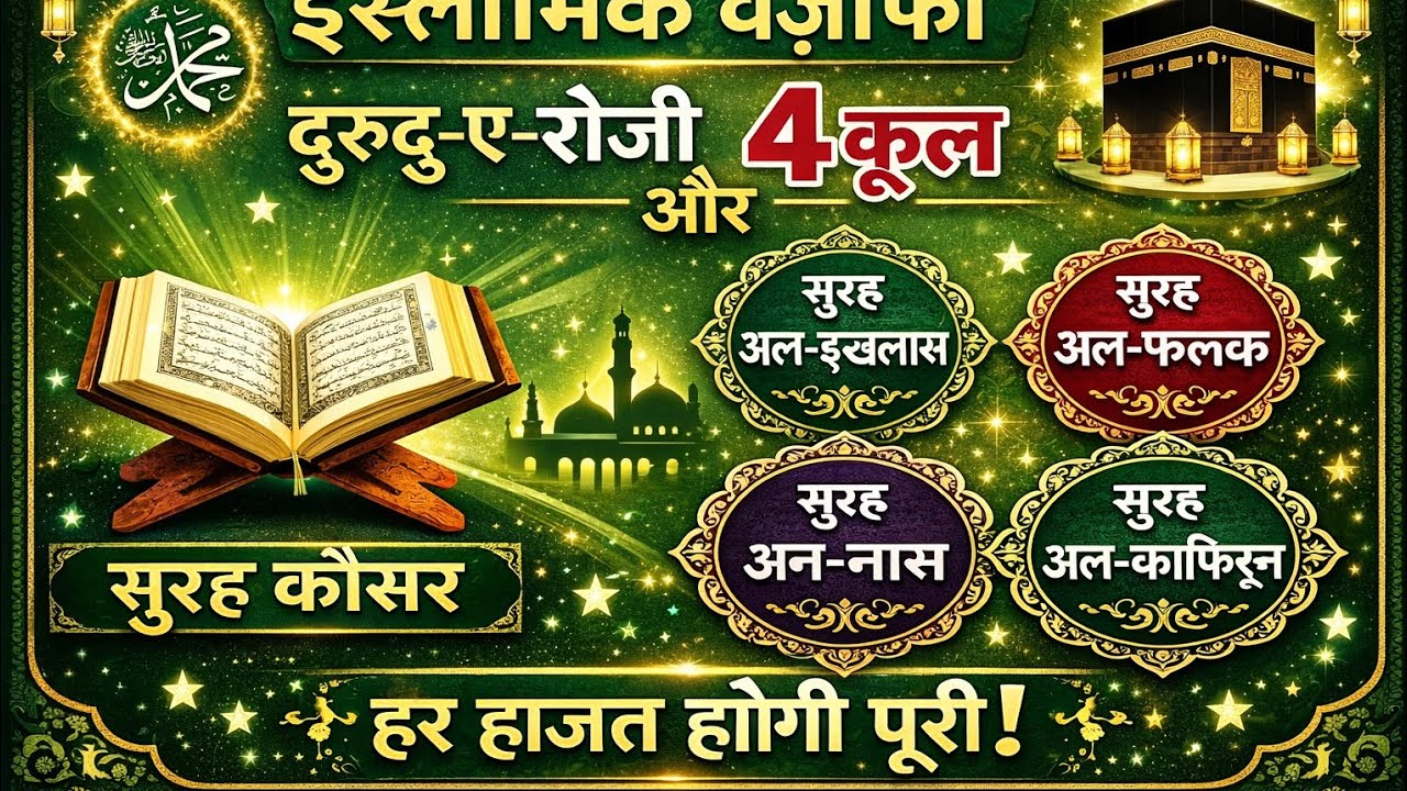 “एक बार दिल से सुन लो 🤲 | Duroode Rozi, Surah Fatiha, 4 Qul | Rizq Ki Barkat” 