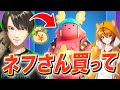 ネフライトさんに「ガフスキンを買ってください」とお願いした結果...w【フォートナイト/Fortnite】