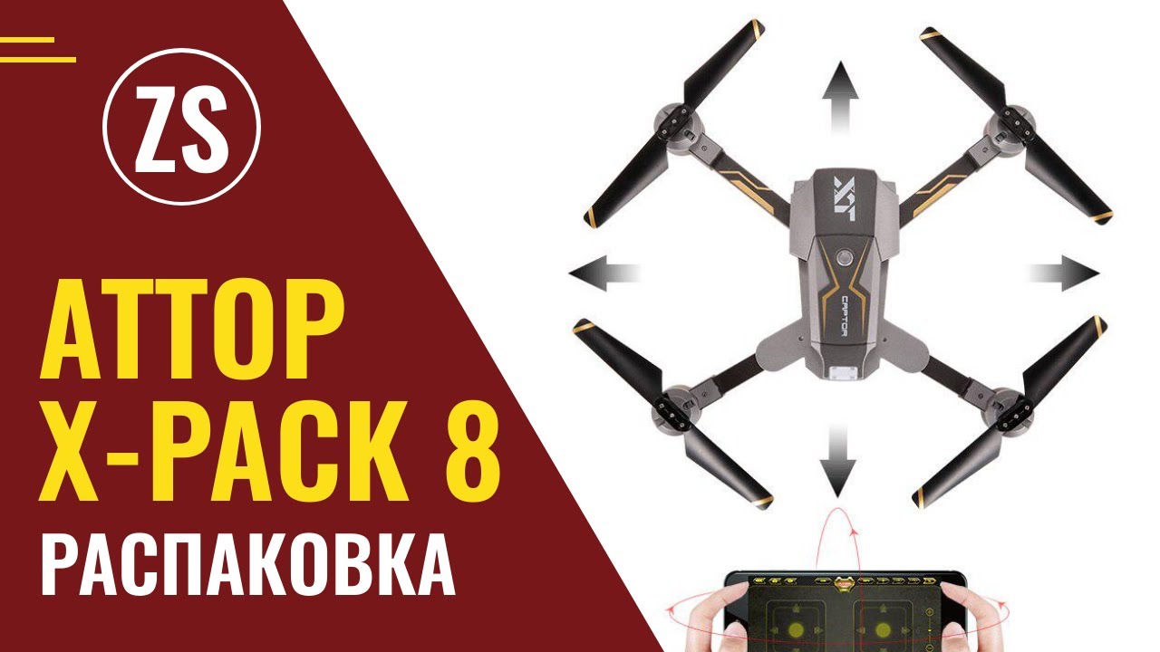 Недорогой квадрокоптер Attop X-Pack 8:  распаковка