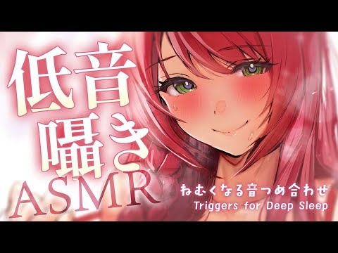 【ASMR/囁き】低音囁きを聴きながらうとうとしていきませんか？【睡眠導入/Vtuber/緋乃あかね】
