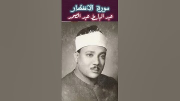 عبد الباسط عبد الصمد-(يا ايها الانسان ما غرك بربك الكريم الذى خلقك فسواك فعدلك) سورة الانفطار-الاقصى