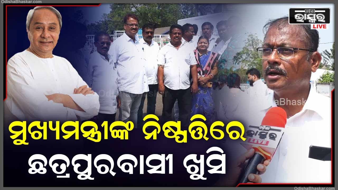 "ମୁଖ୍ୟମନ୍ତ୍ରୀଙ୍କ ନିଷ୍ପତ୍ତିରେ ଛତ୍ରପୁରବାସୀ ବେଶ ଖୁସି ଅଛନ୍ତି କାରଣ ଏବେ ସମସ୍ତେ ମୌଳିକ ସୁବିଧା ପାଇବେ"