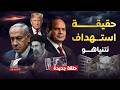 تفاصيل ترلزل هل بمقدورهم ضرب مصر بعد إيران حقيقة إصابة نتنياهو بعد قصف منزله سر تخفيه مخابرات مصر