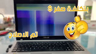 كيفية اصلاح مشكلة الشاشة البيضاء | صورة مشوهة ASUS K53S