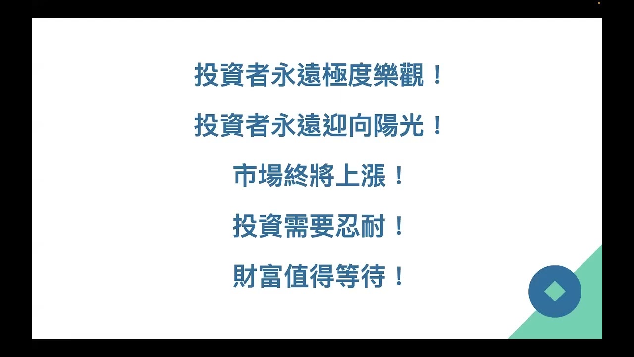 如何做好退休計畫；寄望孩子或政府；不如長期投資 2022年9月27日 CLEC投資理財教育學院