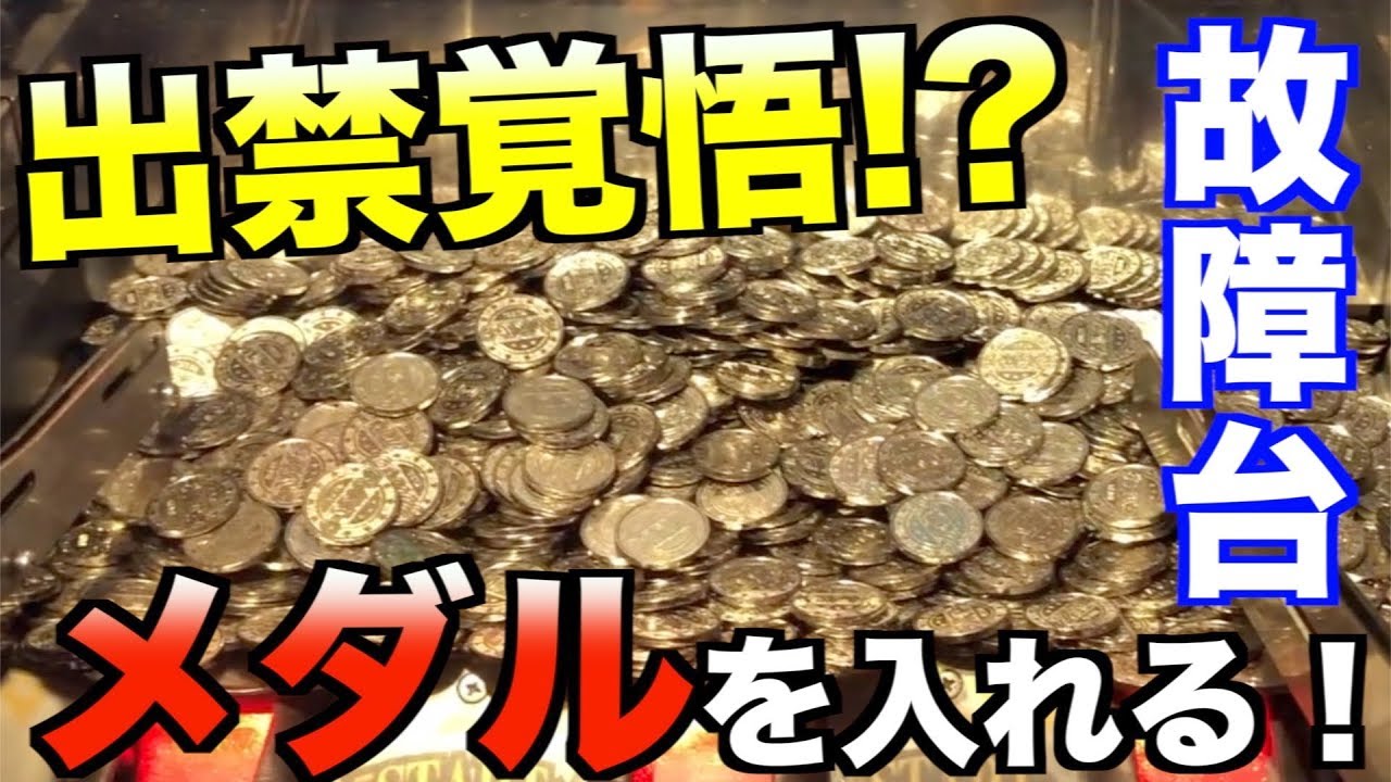 出禁覚悟！？故障台にメダルバカ入れしてみた、、、 - YouTube