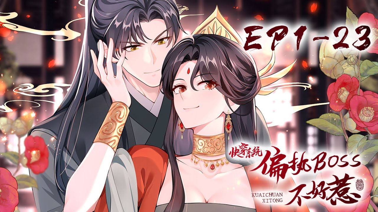 《快穿系统：偏执BOSS不好惹 》位面八合集第1-23集 | Paranoid bosses are not easy to mess with #恋爱 #玄幻 #穿越 #系统 #动态漫画