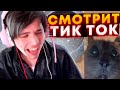 ЖОЖО СМОТРИТ - ТИК ТОК #6