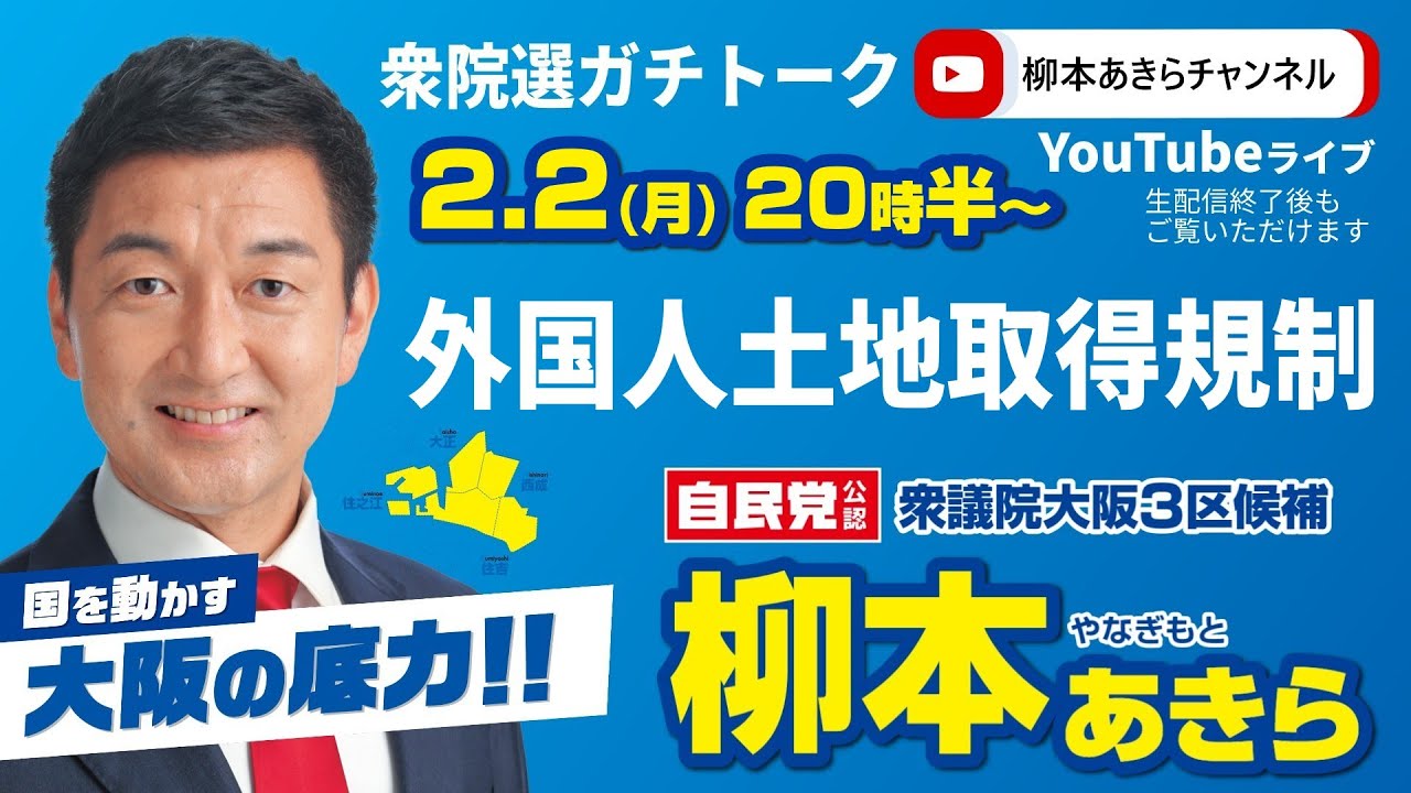 【外国人土地取得規制】柳本あきら衆院選ガチトーク【2026.2.2】