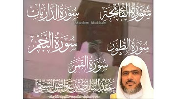 من سورة الذاريات حتى سورة القمر - من تراويح المسجد الحرام 26 رمضان 1411 - لفضيلة ٠ عبدالباري الثبيتي