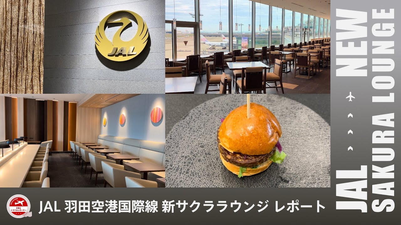 JAL 羽田空港国際線 新サクララウンジレポート!| JAL NEW SAKURA LOUNGE - YouTube