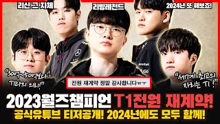 T1 전원 재계약! 2024년도 우승멤버 그대로~