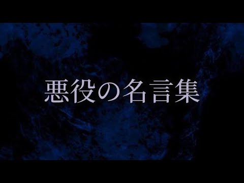 悪役の名言集