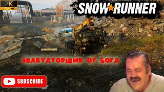 #SnowRunner #QHD  #Дон   Эвакуация грузовика из воды не по адресу #Часть_2