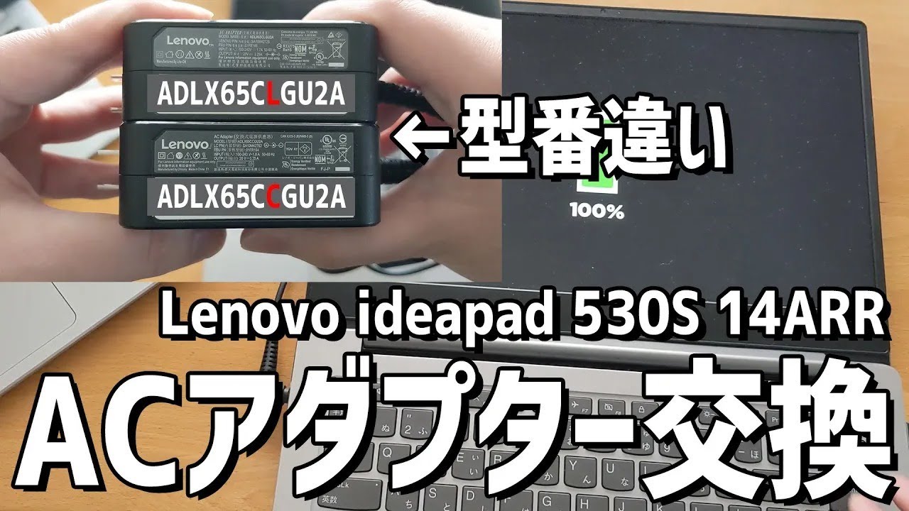 断線したのでLenovo ideapad 530S(14ARR)用に型番違いのACアダプターを購入（ADLX65CCGU2A  →ADLX65CLGU2A）【再編集】