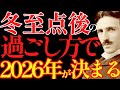 【※99%は知らない】冬至点の最後の動画!!ここからが本番!!冬至点後の過ごし方で2026年が大きく変わります!!|成功哲学|教訓|名言|偉人の言葉|ニコラ・テスラ