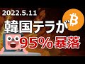 ビットコインがテラショックで400万円を割ったので原因と対策を説明します。