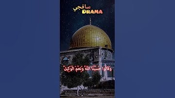 الَّذِينَ قَالَ لَهُمُ النَّاسُ #ياسرالدوسري #ياسر #القدس #غزة #القرآن الكريم #القرآن #مكة