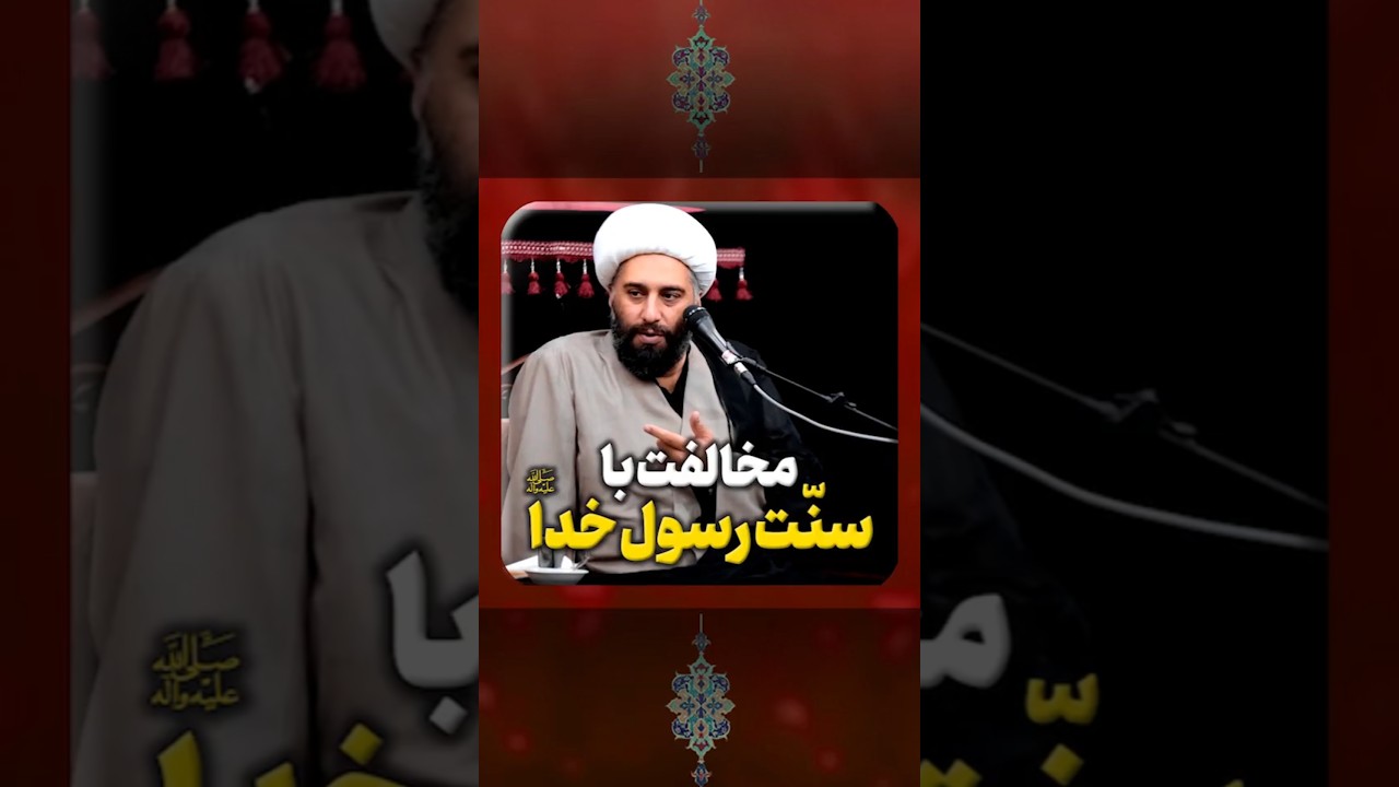 ▪️ مخالفت با سنّت رسول خدا صلی الله علیه و آله