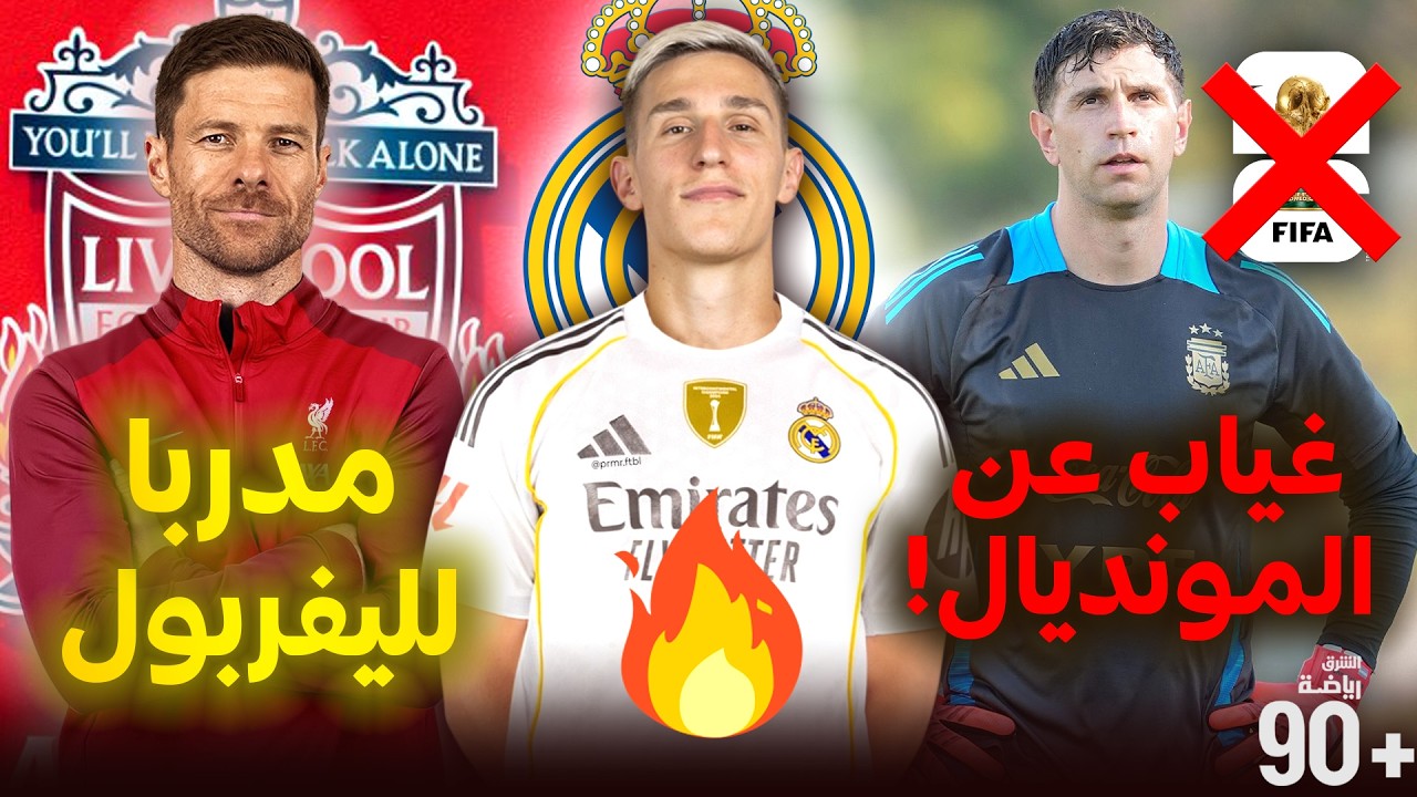 رسمياً اليويفا يعاقب ريال مدريد🚫ألونسو مدربا لليفربول✅الفيفا يوقف نجم الجزائر لعام❌ +.. الحصاد