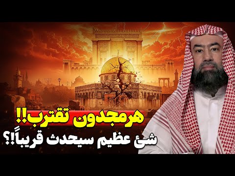 المعركة الكبرى : كيف سينهار العالم وتُهزم الروم؟ اسرار هرمجدون بين الإسلام والإنجيل | نبيل العوضي