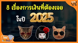 8 เรื่องการเงินที่ต้องเจอในปี 2025 | โอ้เอ้มันนี่