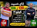 خسيت 24 كيلو من 130 لـ106 بدون حرمان يوم كامل معايا