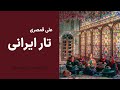 Iranian Tar 140 Isfahan علی قمصری تار ایرانی قسمت صد و چهل اصفهان 