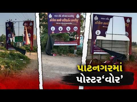 ગાંધીનગર મનપા ચૂંટણી પહેલા પોસ્ટર વોર, કોંગ્રેસના ઉમેદવારોના પોસ્ટર ફાડતા રાજકારણ ગરમાયું