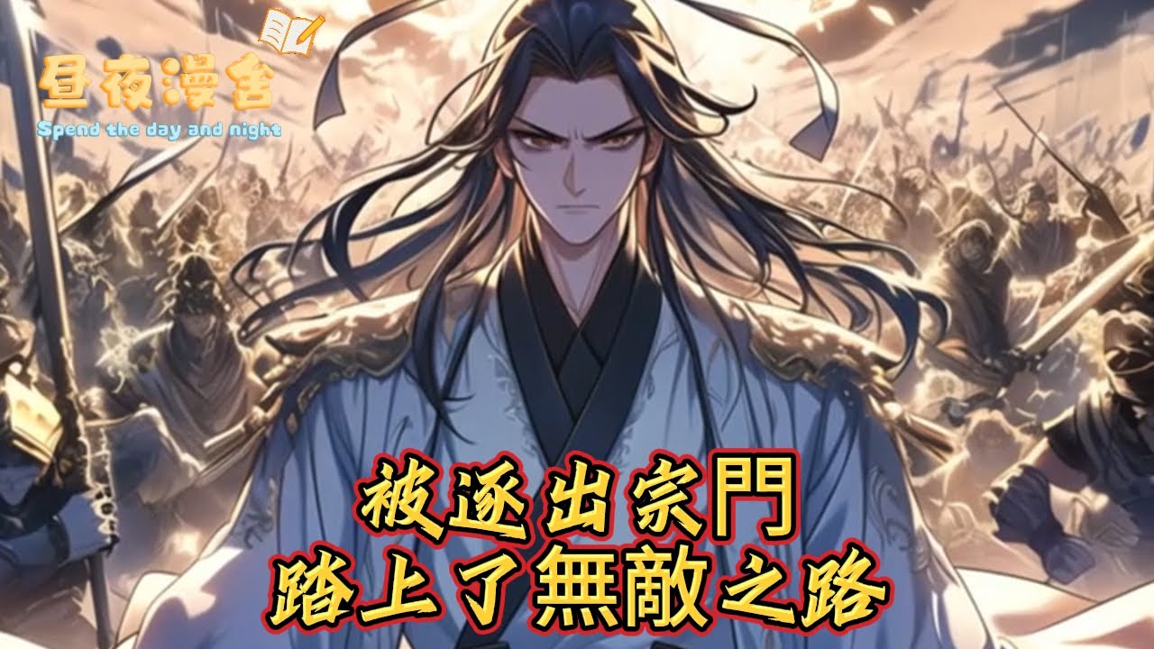 被逐出宗門踏上了無敵之路