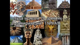 Куда исчезли 20 древних цивилизаций? ТАЙНА!!