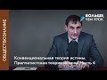 Конвенциональная теория истины. Прагматистская теория истины