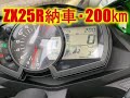 ZX25R納車・200㎞