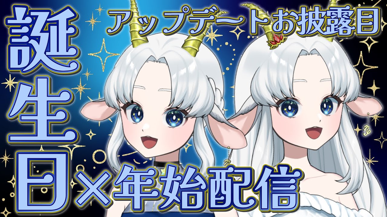 【誕生日/雑談】あけおめとやぎ座のバースデー🎉【花糸宮芽依/Vtuber】
