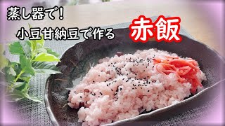 【北海道の赤飯】 甘いのが特徴　小豆甘納豆使って蒸し器鍋で蒸ました。我が家の代々伝わる製法で作りツヤツヤでふっくら炊きあがります。