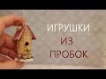 Домики-скворечники из винных пробок