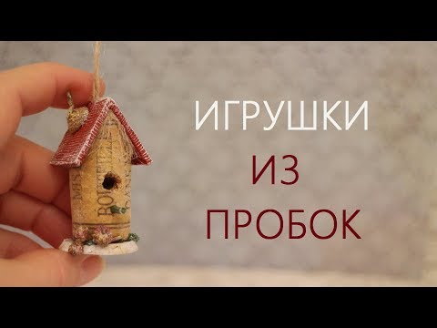 Домик из винных пробок своими руками