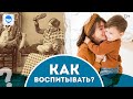 СОВРЕМЕННОЕ ВОСПИТАНИЕ. СОВЕТЫ ПСИХОЛОГА, КАК ПРИМЕНЯТЬ В СЕМЬЕ СОВРЕМЕННЫЕ ПОДХОДЫ К ВОСПИТАНИЮ