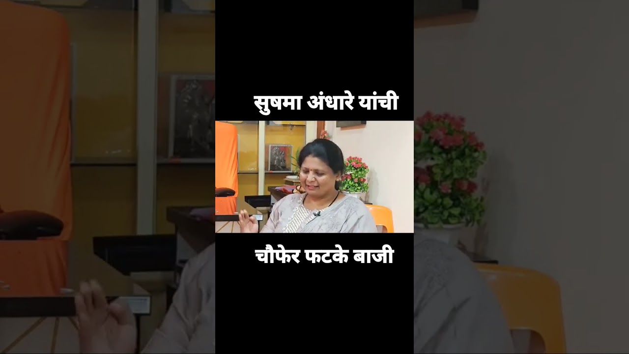 Sushma Andhare on BJP 