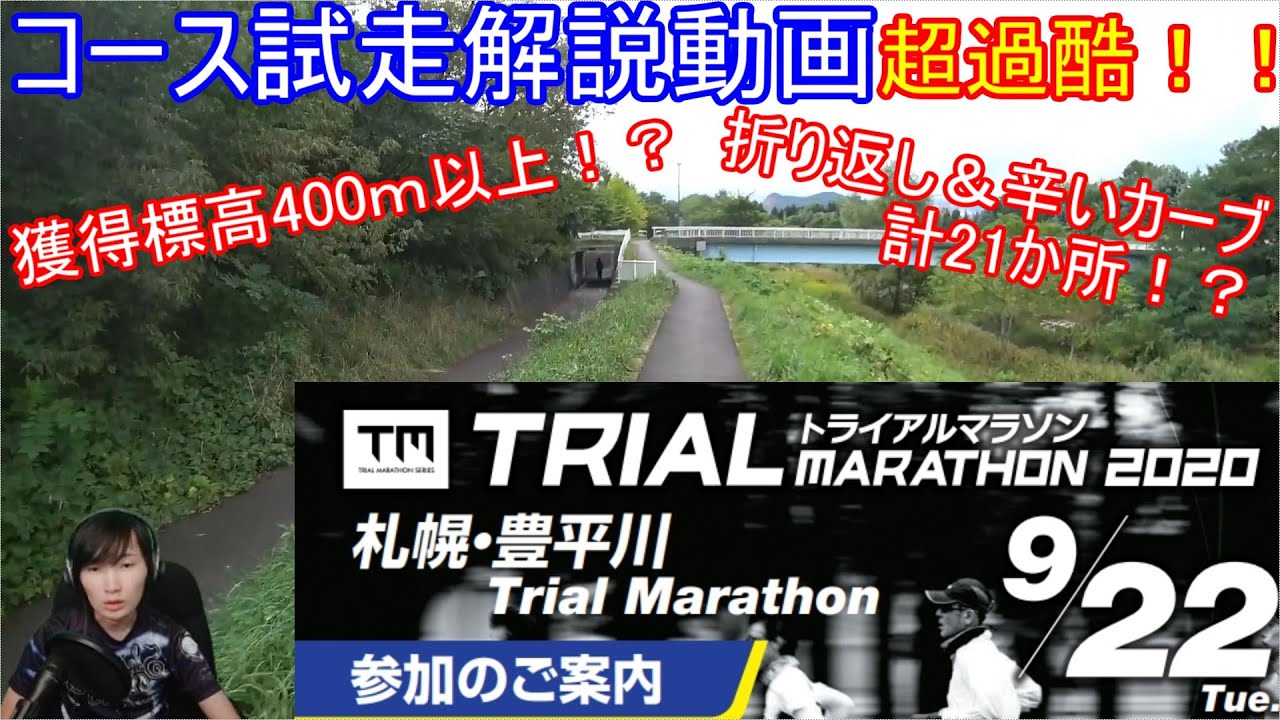 9月22日札幌 豊平川トライアルマラソンの試走してきました カメランナーシャイニングドラゴン 生放送風1発撮りなので話の内容が前後しちゃってます Youtube